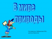 Интеллектуальная игра В мире природы по биологии 6-8 классы