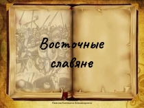 Презентация по истории на тему Восточные славяне (6 класс)