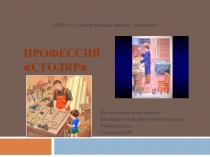Презентация по трудовому воспитанию Профессия столяр