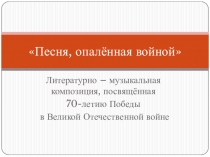 Презентация внеклассного мероприятия Песни войны