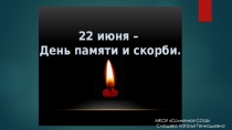 Презентация к устному журналу День памяти и скорби.