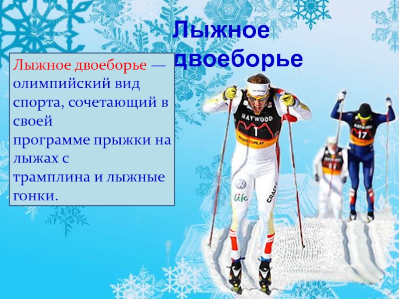 Лыжное двоеборьеЛыжное двоеборье — олимпийский вид спорта, сочетающий в своей программе прыжки на лыжах с трамплина и лыжные гонки.