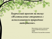 Творческий проект на тему:Открытка с использованием природных материалов.