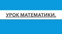Презентация по математике по теме Устные приёмы сложения и вычитания