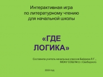 Литературная гостинная Где логика