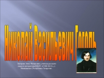 Презентация Николай Васильевич Гоголь