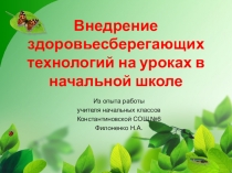 Презентация опыта работы по теме Внедрение здоровьесберегающих технологий на уроках в начальной школе