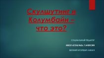 Скулшутинг. Презентация для социального педагога школы.