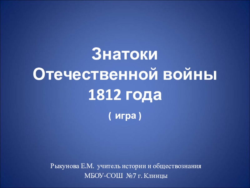 Игра по истории на тему Знатоки Отечественной войны 1812 года.