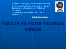 Презентация по Географии на тему Россия на карте часовых поясов (8 класс)