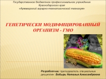 ГМО - генномодифицированный организм