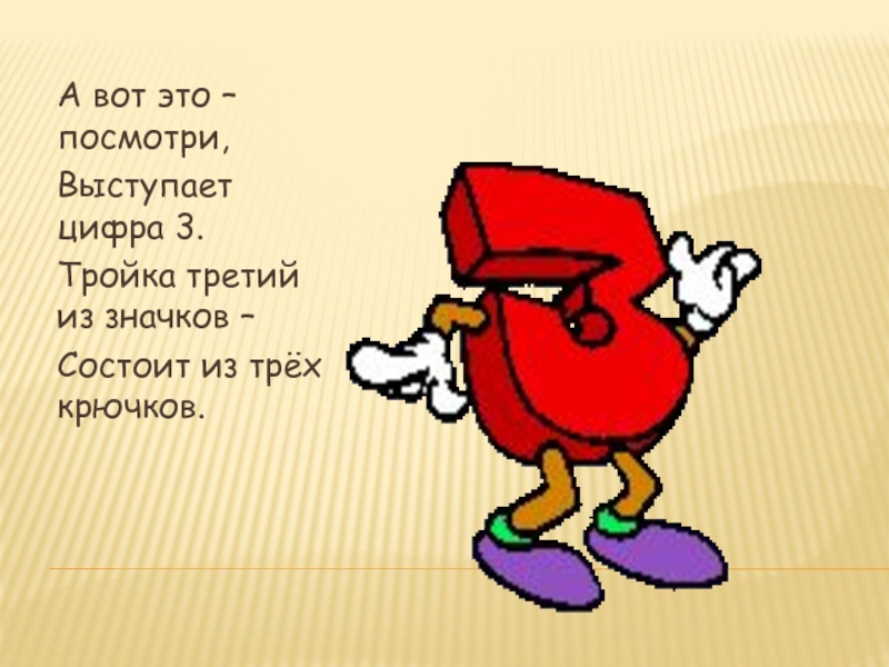 Цифра три для презентации. Стишок про тройку. Цифры 3 посмотри 2 крючка. Цифра три состоит из двух крючков. Выступавших цифра 3.