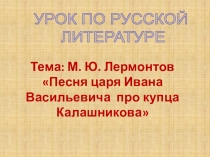 Лермонтов М.Ю. Песня про купца Калашникова...