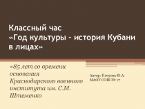 Классный час по теме  История Кубани в лицах