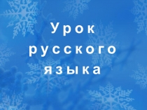 Презентация к уроку русского языка 3 кл.