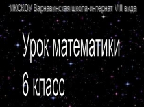 Презентация к уроку математики на тему Умножение и деление многозначных чисел на однозначное число