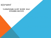 Танымдық даму және жас ерекшеліктері