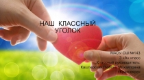 Наш классный уголок. 3 класс.
