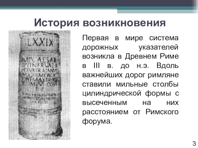 Первое появление. Первые дорожные указатели. История возникновения первых. Первые дорожные знаки в древнем мире. Самые первые дорожные знаки на Руси.