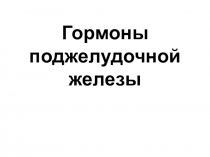 Гормоны поджелудочной железы