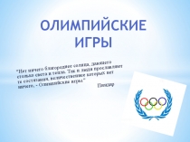 Презентация по физической культуре на тему История Олимпийских игр