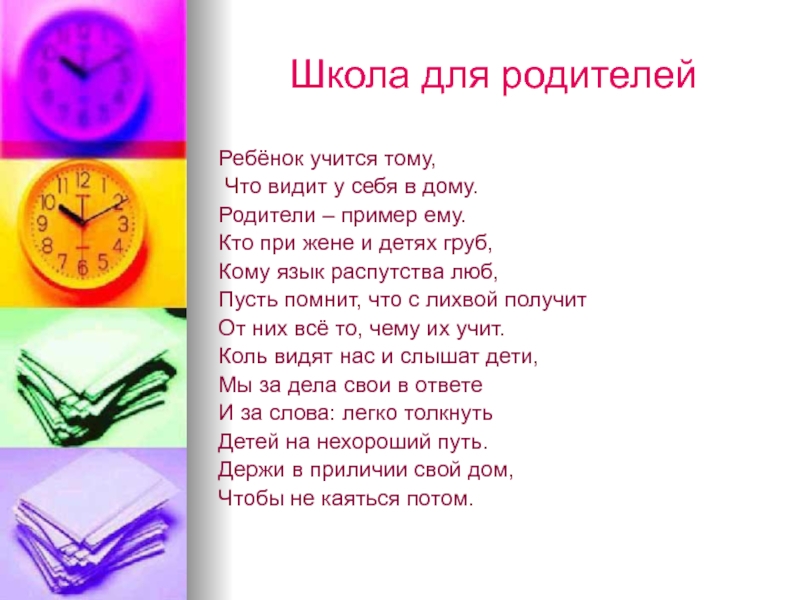 Ребенок учится тому что видит у себя в дому родительское собрание презентация