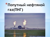 Презентация по химии Попутный нефтяной газ