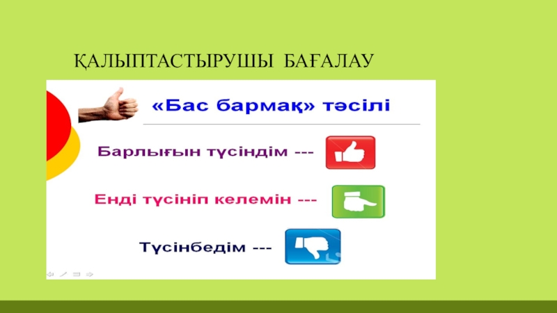 Қалыптастырушы бағалау презентация