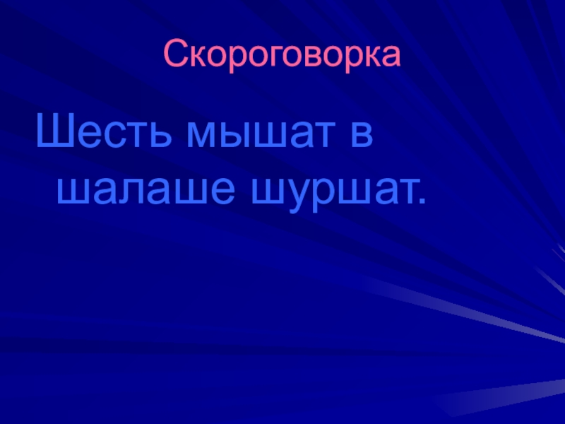 6 мышат в шалаше шуршат картинка