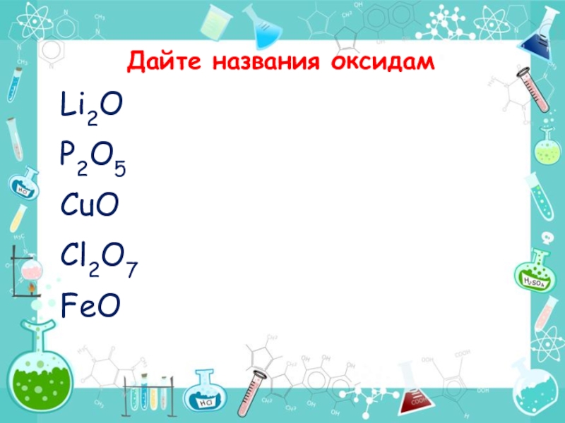 Cuo c h2o. Дать название оксидам. P2o5 название оксида. Li2o название оксида. Cuo название.