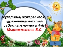 Презентация: Мұғалімнің жоғары кәсіби құзіреттілігі-тиімді сабақтың нәтижелілігі