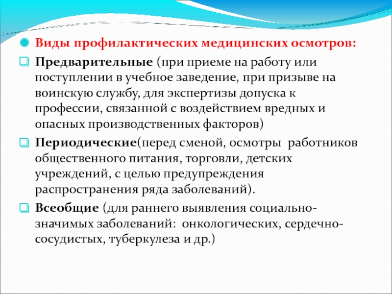 Предварительные медицинские осмотры при поступлении на работу