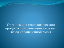 Презентация МДК.03 Рыба запеченная