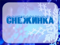 Презентация по технологии на тему Снежинка из квадратов (2 класс)