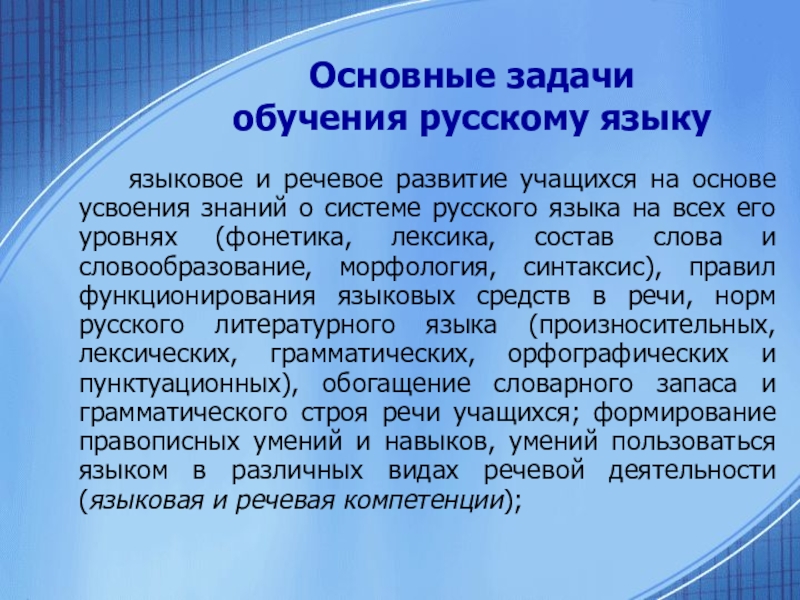 Задачи обучения. Задачи обучения русскому языку. Задачи методики преподавания русской литературы. Языковое развитие учащихся. Теория и практика обучения русскому языку.