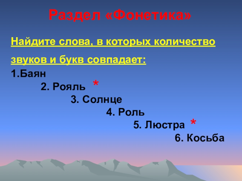 В каких словах совпадает количество звуков. Слова в которых количество букв и звуков совпадает. Слова в которых количество букв и звуков не совпадает. Слова в которых звуки и буквы совпадают. Слова,в которых количество звуков и букв не.