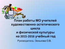 Презентация план работы МО эстетического циклана 2015-2016