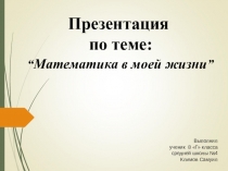 Презентация по теме Математика в моей жизни