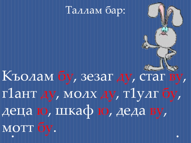 План конспект урока по чеченскому языку 2 класс х1уманийн дар билгалден дешнаш