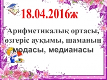 Санның арифметикалық ортасы Презентация