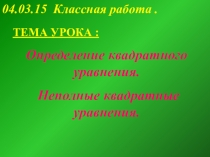 Презентация к уроку Квадратные уравнения