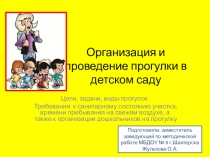 Проведение прогулки в детском саду