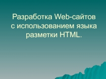 Разработка Web-сайтов с использованием языка разметки HTML