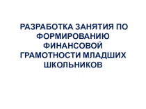 Презентация к занятию по финансовой грамотности Семейный бюджет. 1 класс.