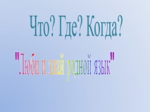 Презентация к уроку русского языка в форме игры Брейн-ринг