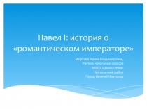 Презентация по окружающему миру на тему Правление Павла I, 4 класс