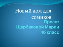 Новый дом для сомиков