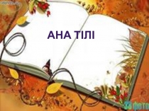 2 сынып Ана тілі Шегіртке мен құмырсқа