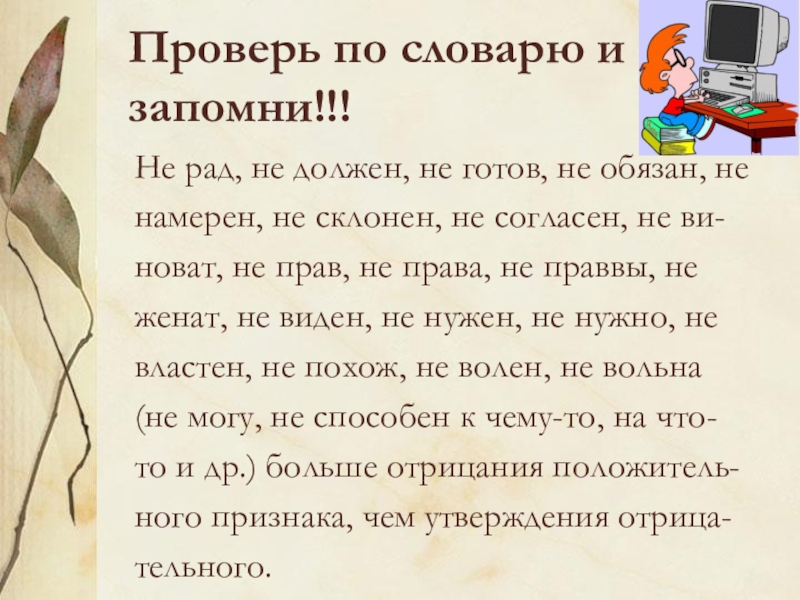 Не должен. Не рад не должен не готов не обязан. Не рад не должен не готов не обязан часть речи. Не рад не обязан. Не обязан как пишется.