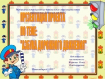 Презентация проекта Азбука дорожного движения